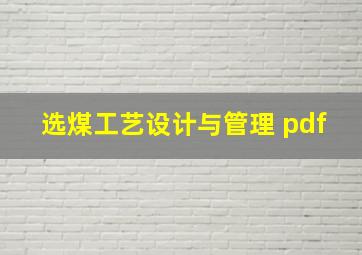 选煤工艺设计与管理 pdf